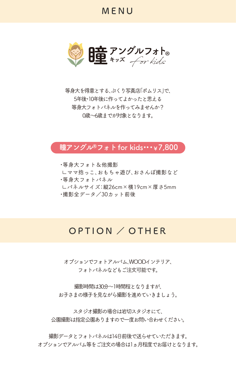 ポムリス 等身大フォト