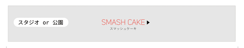 仙台市 スマッシュケーキ　１歳誕生日