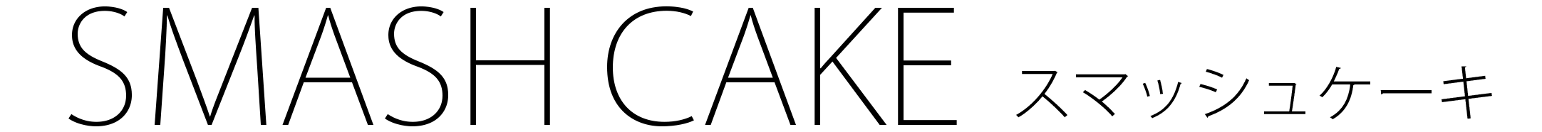 仙台市 スマッシュケーキ ケーキスマッシュ